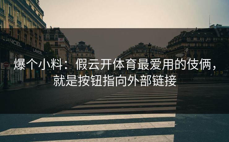 爆个小料：假云开体育最爱用的伎俩，就是按钮指向外部链接