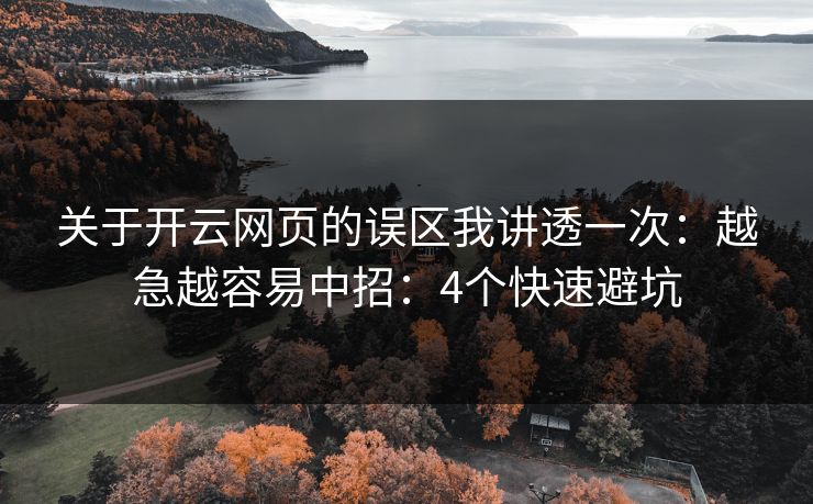 关于开云网页的误区我讲透一次：越急越容易中招：4个快速避坑