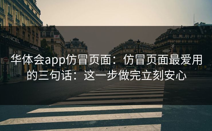 华体会app仿冒页面：仿冒页面最爱用的三句话：这一步做完立刻安心